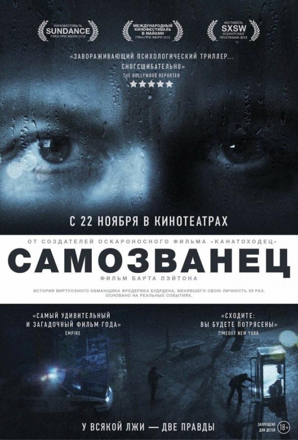 Самозванец